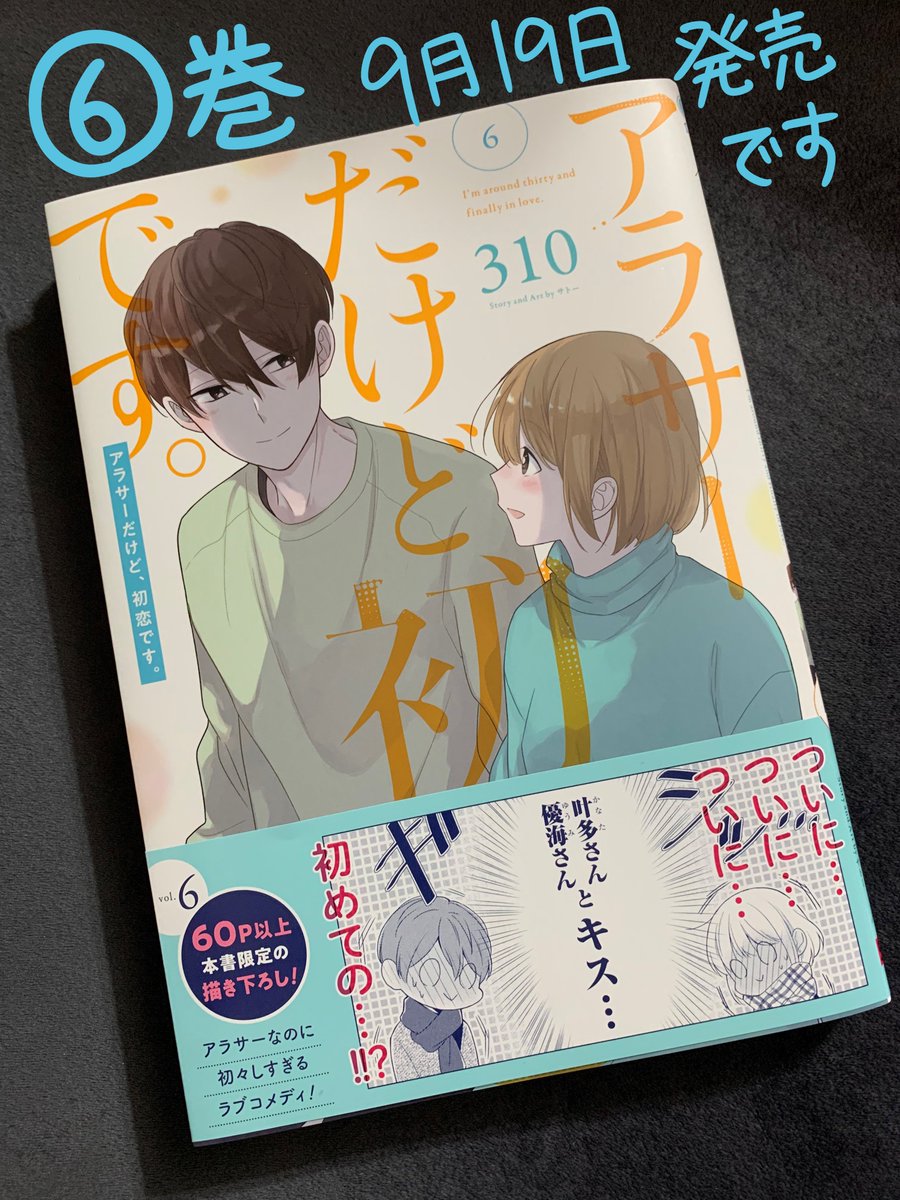 「アラサーだけど、初恋です。」⑥巻の描き下ろし紹介と書店特典です。 