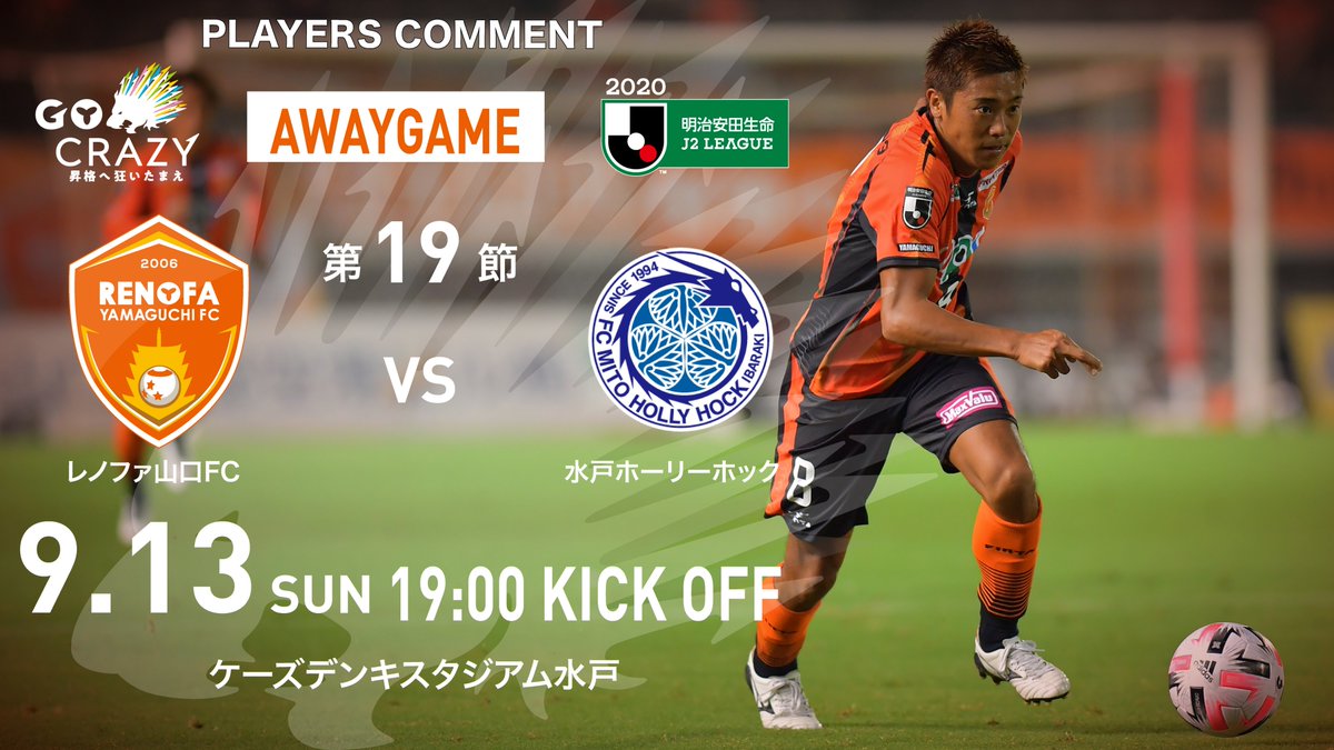 レノファ山口ｆｃ A Twitter 明日は水戸戦 村田和哉 選手 試合前コメント アウェイで良い試合 を見せて 今度ホームに見に行こうと思ってもらえるような試合 村田を見たいなと思ってもらえる試合をしたいです レノファプラス で 無料 公開 レノファアプリ