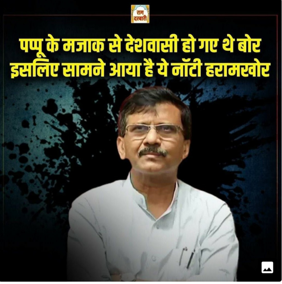 Sabhi political parties m ek na ek pappu iota hai...... Shivsena m to bhare pde hai..... Balasaheb ka naam kharab kar rhe hai ye sab ghatiya log.