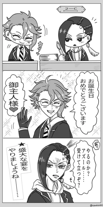 誕生日の2ーCコンビ
#ジャミル・バイパー誕生祭2020

ジャミルおめでとう🎉 