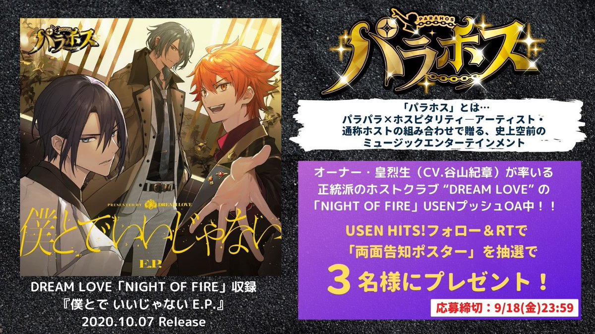 Usen Hits 有線放送 パラホス Dream Love Night Of Fire Usenプッシュoa中 両面告知ポスターを抽選で3名様にプレゼント 応募方法 Usen Hits をフォロー 本投稿をrtで完了 締切 9 18 金 23 59迄 結果はdmにて当選者様のみに送付