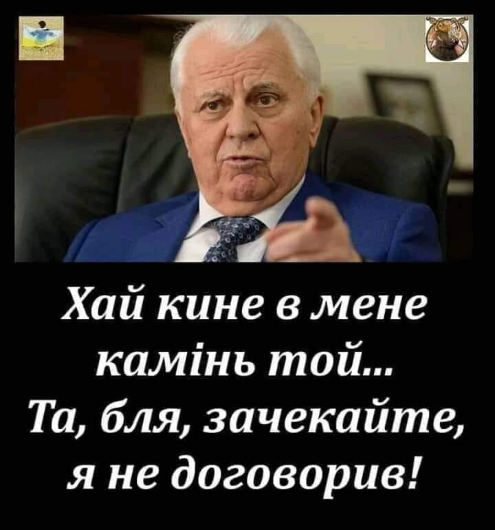 Виконати мінські угоди в нинішньому вигляді неможливо, - Кравчук - Цензор.НЕТ 2005