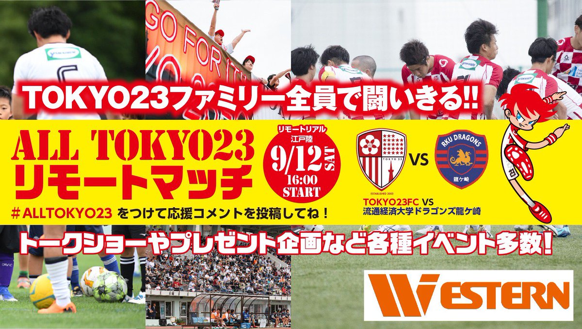 東京23fc 公式 本日江戸陸 ついに本日江戸陸となります 東京23ファミリー全員で闘いましょう 関東サッカーリーグ1部 後期第６節 9 12 土 17 00kickoff 流通経済大学ドラゴンズ龍ヶ崎 江戸川区陸上競技場 熱いご声援宜しく