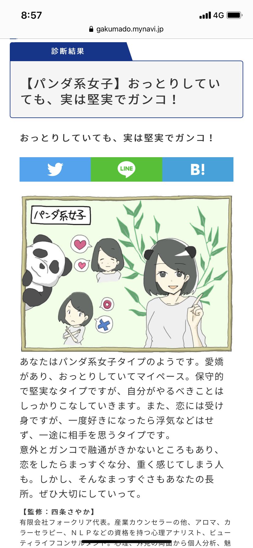 Mira あなたは パンダ系女子 おっとりしていても 実は堅実でガンコ でした あなたは何系女子 系女子診断 診断 マイナビ学生の窓口 T Co 456gaqee7j T Co 8trkyojmzp Twitter