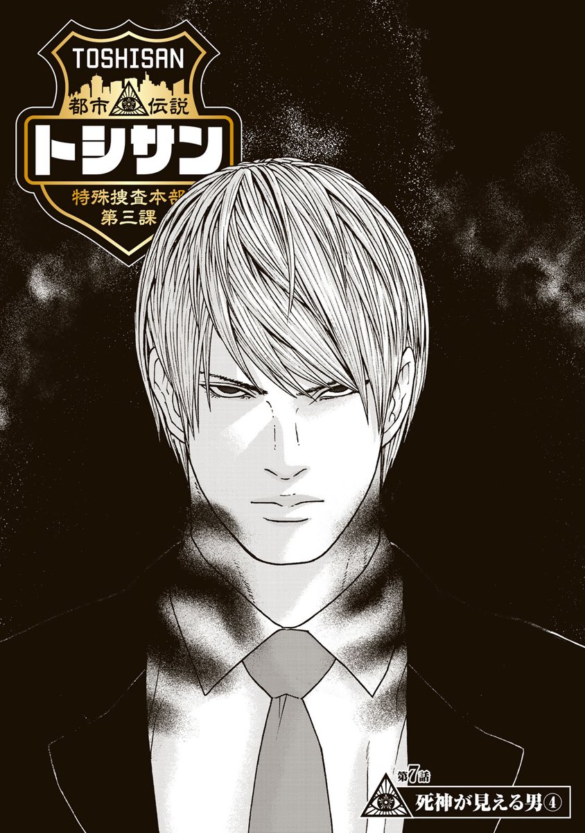 ট ইট র 講談社 コミックdays 毎日無料連載更新中 21誌が定期購読できます コミックデイズ 日曜日 トシサン 都市伝説特殊捜査本部第三課 無料話更新 第7話 死神が見える男 人の死が見える男に 本当に死は見えていたのかーーー真実は闇の中
