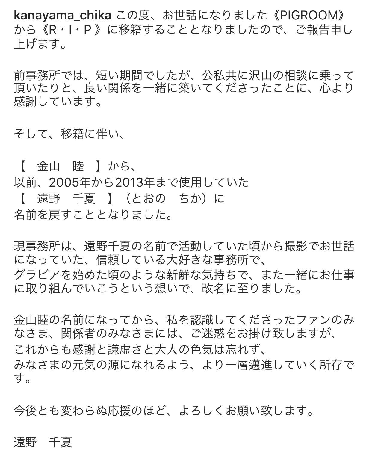 遠野 千夏 いつも応援してくださっている皆さまへ このたび Pigroom から R I P 所属となり 金山 睦から 遠野 千夏 とおの ちか という名前に戻して活動する事となりました これからも皆さまの元気の源となれるよう 邁進してまいります