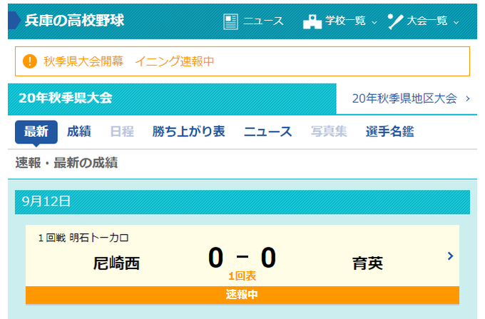 野球 高校 速報 県 兵庫