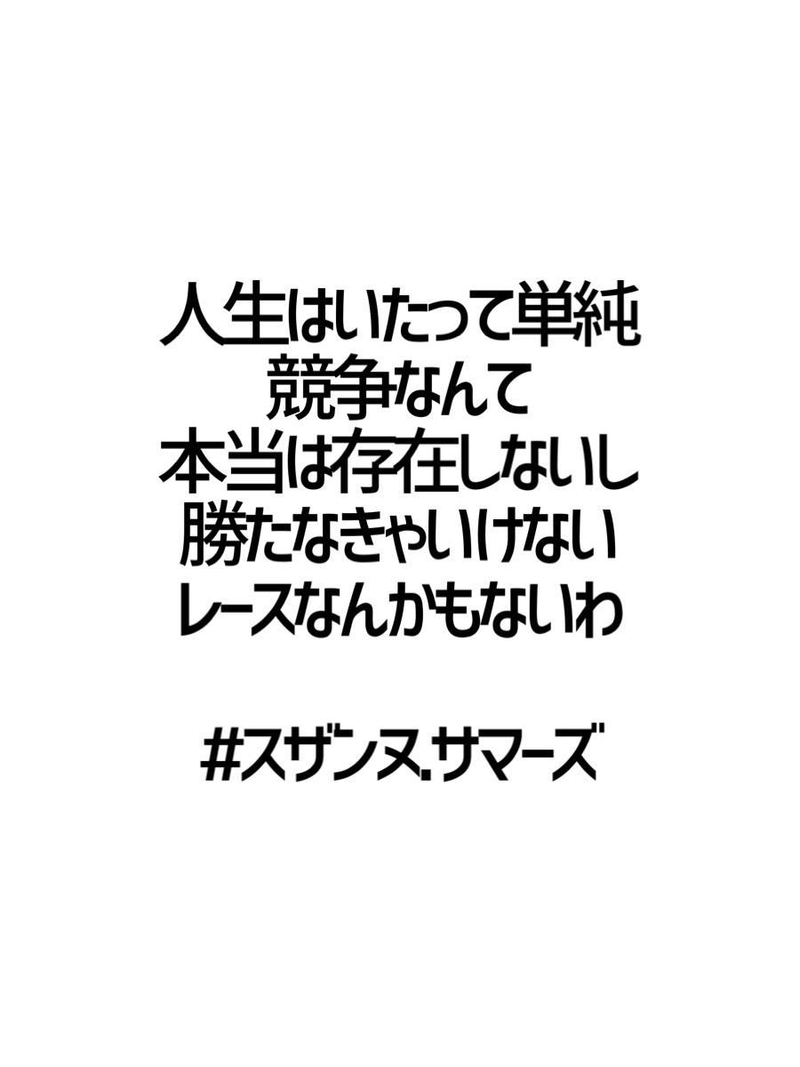 みんなの厳選名言集 人生はいたって単純 競争なんて 本当は存在しないし 勝たなきゃいけない レースなんかもないわ スザンヌ サマーズ 名言 格言 金言 Rt歓迎 T Co Pcxxqtcq1v Twitter