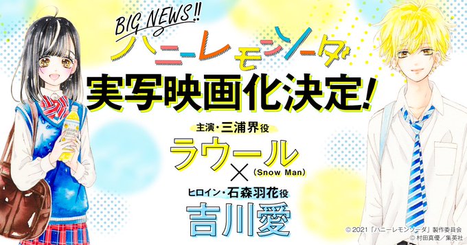 人気少女漫画 ハニーレモンソーダ 実写映画化が決定 主演はsnow Man ラウールさん ヒロインは吉川愛さん にじめん