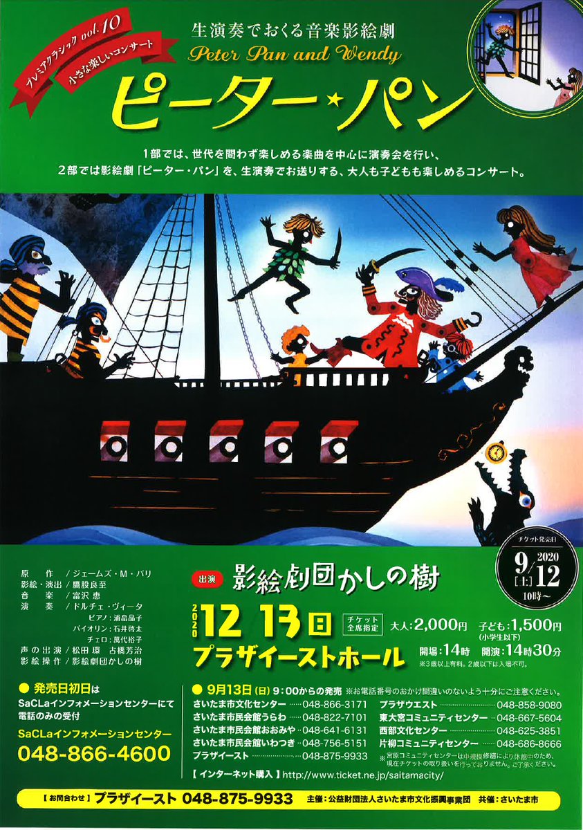 公財 さいたま市文化振興事業団 Auf Twitter 本日 9月12日 土 10時発売 世界中で愛されている名作 ピーターパン の舞台を生演奏と 影絵劇団かしの樹 の美しい影絵劇でお送りします プレミアクラシックvol 10 生演奏でおくる音楽影絵劇 ピーターパン