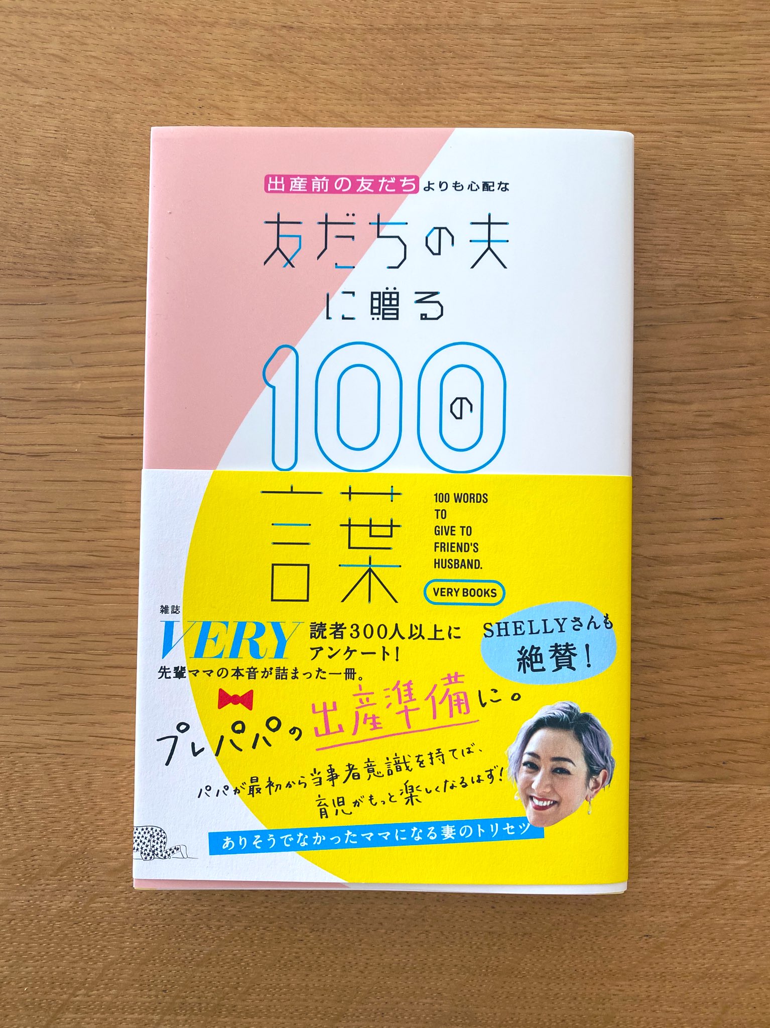 瀧波ユカリ 出産前の友だちよりも心配な 友だちの夫に贈る100の言葉 これを最近出産した友だちの夫にプレゼントしようと思うんだ 読むか読まないかは本人次第だけど 必要な情報はこの中に詰まってる T Co Jxhrzeup5a Twitter