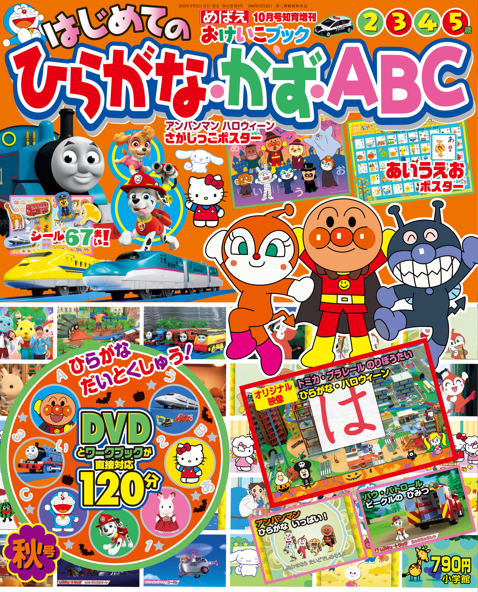 小学館 めばえ 編集部 本日発売 はじめてのひらがな かず Abc 秋号 春号は税込1000円だったのが 今回はなんと税込790円 変わらずdvd つき 手に取りやすいように工夫して値段をさげました 夏号は 新型コロナ の影響で発売できなかった