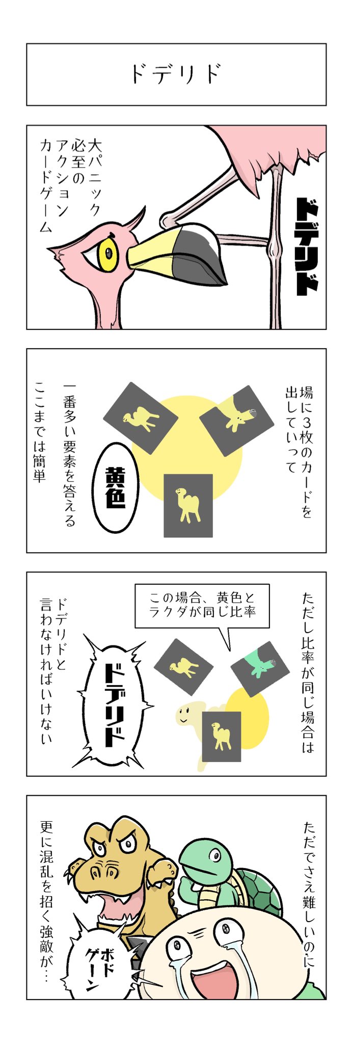 どどめ ドデリド 上 今月のフリーペーパー掲載用のボドゲマンガはドデリド 大パニック必至のアクションカードゲームでプレイ中は何度も頭が真っ白になります