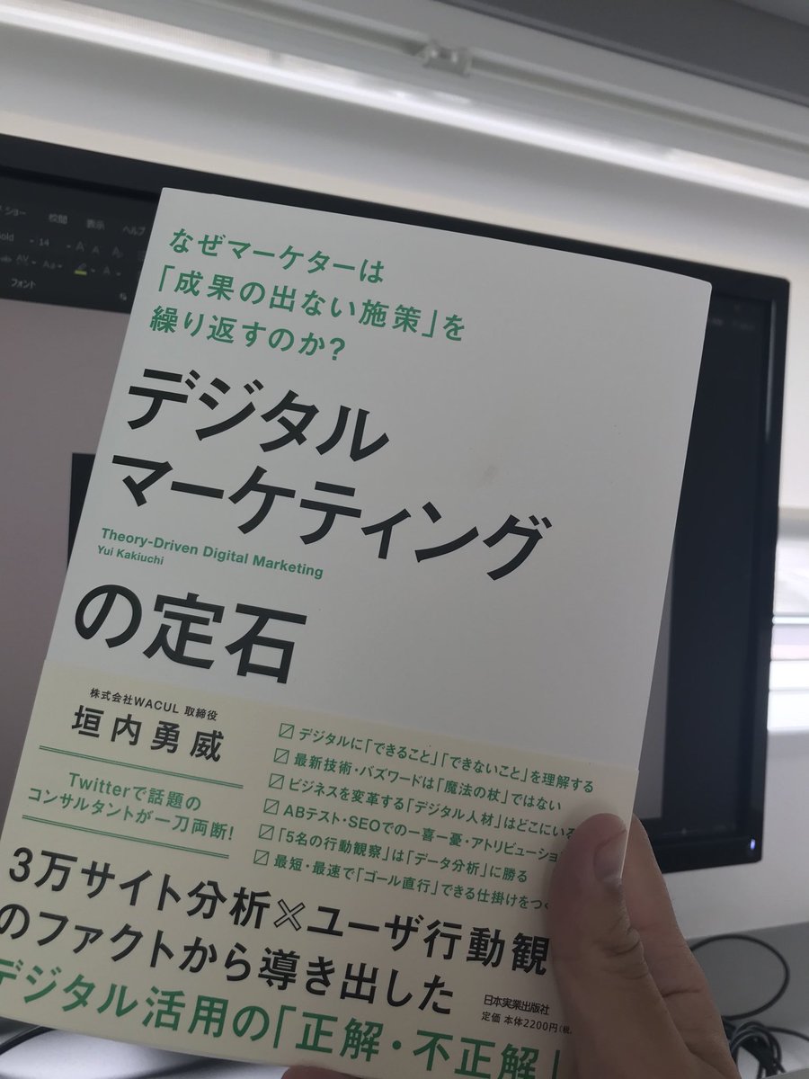 デジタルマーケティングの定石