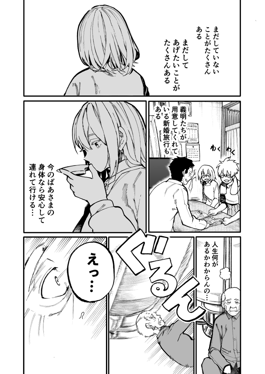 じいさんばあさん若返る【46】 