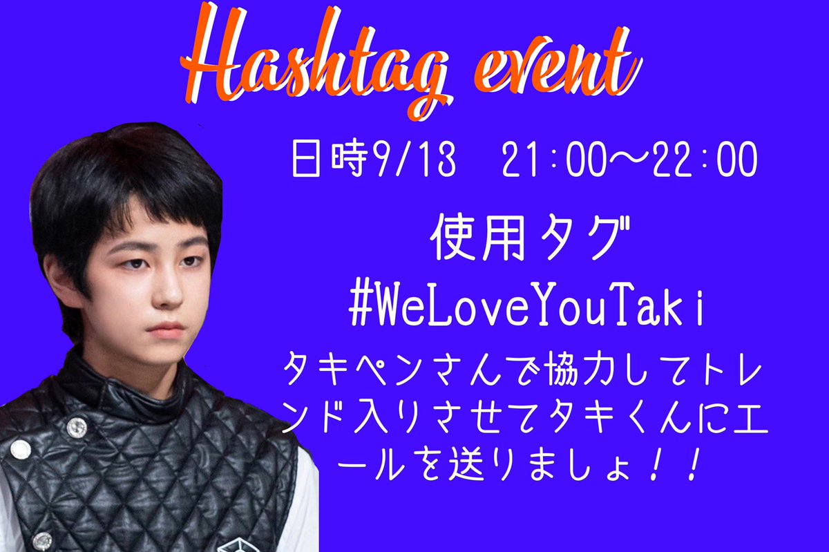takitaki_ANA_24's tweet photo. 👶🏻ハッシュタグイベント💙

日時9/13(日)   21:00~22:00

使用タグ
#WeLoveYouTaki 

注意点は2枚目の画像を見て把握しておいて下さい🙇🏽‍♀️

沢山のタキペンさんに届くようにしたいので拡散希望です🌟

 #TAKI #ILAND_TAKI
 #タキ #타키  #拡散希望 https://t.co/nqJ9gMfzvR