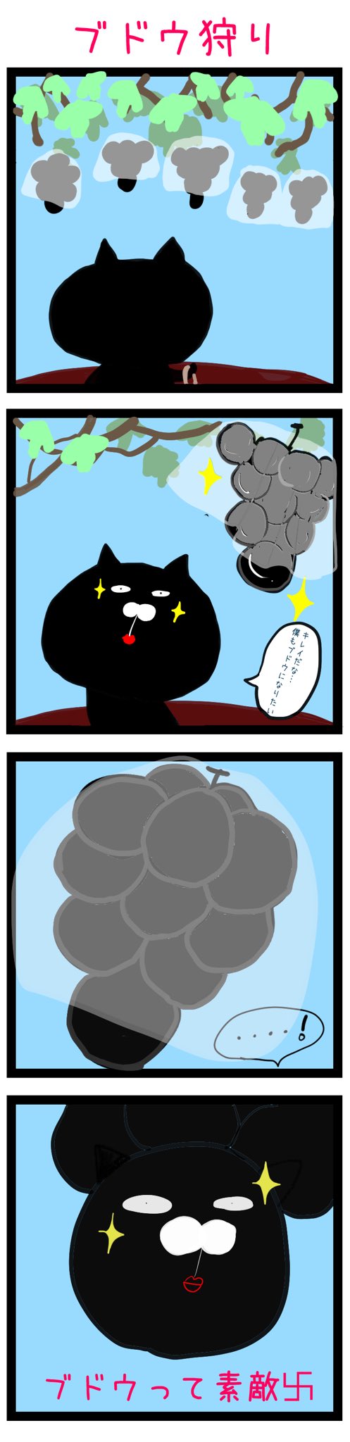 岩崎葵 企画イベント中 トルティーヤ藤本 ブドウ狩り イラスト イラストレーター ブドウ トルティーヤ藤本 4コマ漫画