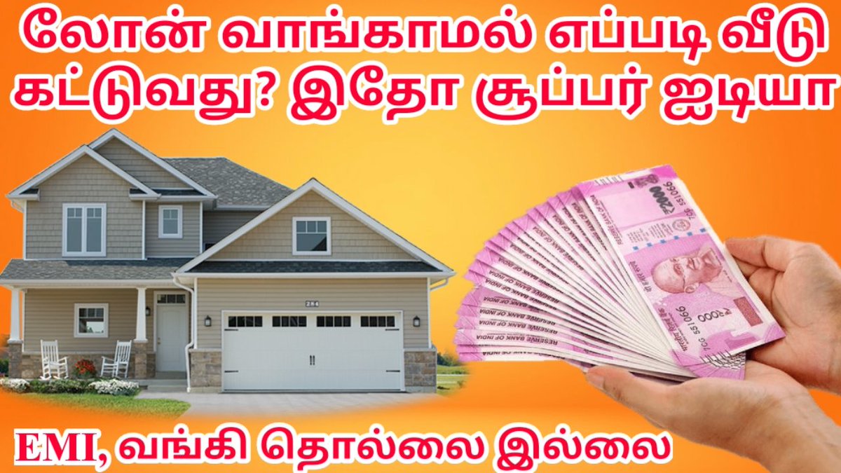 Rajtecinfo's tweet image. EMI வேண்டாம் கடன் வாங்காமல் எப்படி வீடு கட்டுவது எளிய முறையில்  சில வழிகள், வங்கி மற்றும் EMI தொல்லை வேண்டாம்..
வீடியோ இணைப்பு👇👇👇
youtu.be/U06GJ-fD2KI

#home #SaturdayMotivation #EMIMoratorium #homeloans #banking #TamilNadu