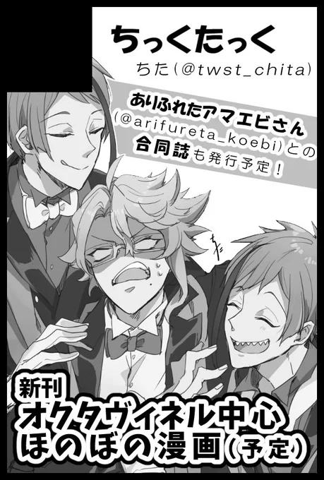 1月インテ申し込みましたー!
個人誌は再録含めたいつも通りのほのぼのオクタ本?
そして アマエビさん(@arifureta_koebi)との合同誌(オクタ本)も出す予定です!
原稿がんばります?? 
