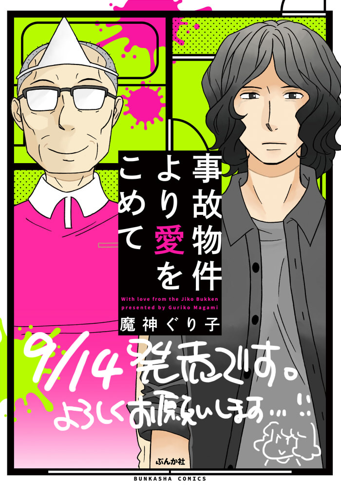 【9/14発売】部屋に住み着いてるオバケと一緒に成仏できない魂をどうにかするような話です。よろしくお願いします(_ _)書店さんによっては特典があります。(リプ欄につづく) 