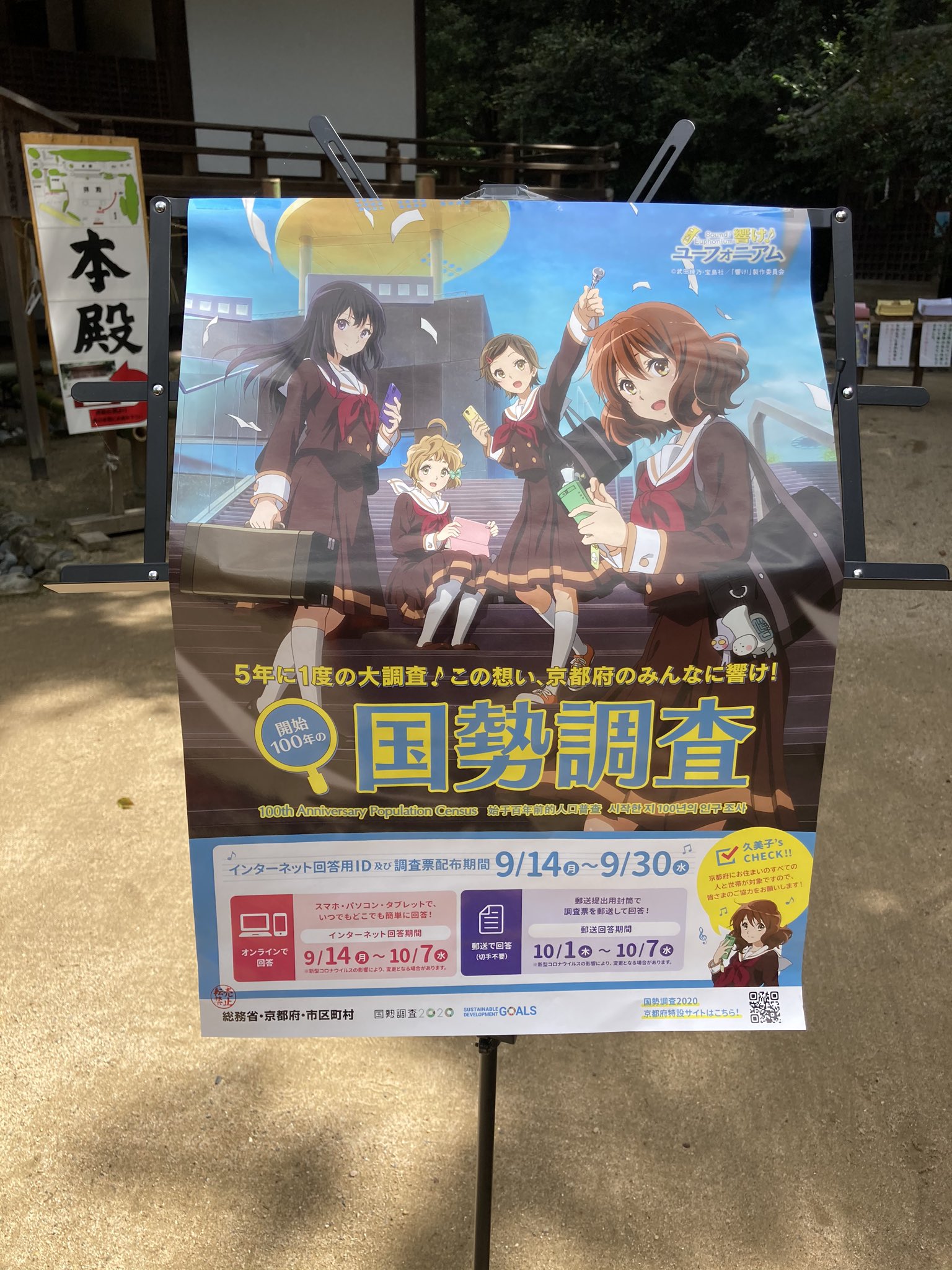 『響け！ユーフォニアム』京都府国勢調査2020 A3ポスター 響け！ユーフォニアム』京都府国勢調査2020 A3ポスター 京都府の