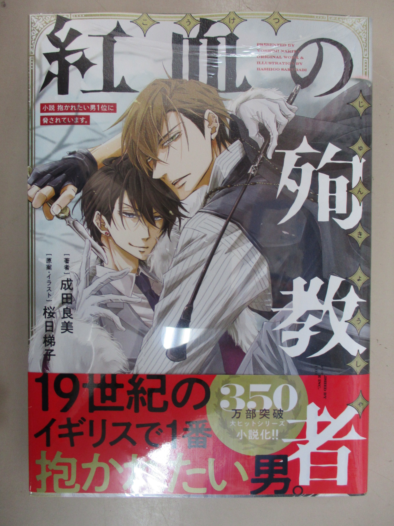 戸田書店 山梨中央店 大人気bl漫画が小説化 小説抱かれたい男1位に脅されています 紅血 こうけつ の殉教者 19世紀ロンドンを舞台にした完全パラレルストーリーです 当店コミック1巻 7巻まで揃ってます 抱かれたい男1位に脅されています 紅血