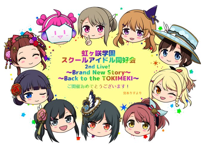 ラブライブ!虹ヶ咲学園スクールアイドル同好会 2nd Live "Brand New Story"&"Back to the TOKIMEKI"ご開催おめでとうございます! #エアフラスタ #虹ヶ咲 