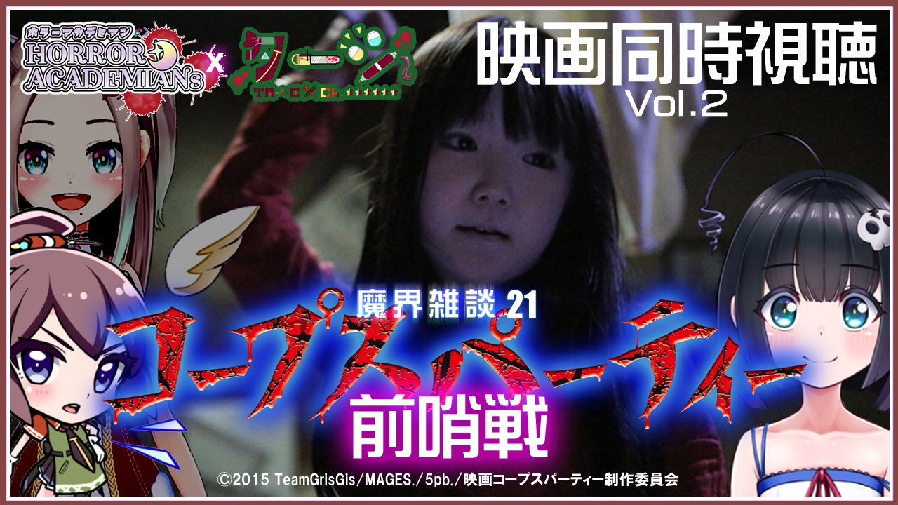 祁答院 慎 Ps4 Switch版 コープスパーティーbr 完全版 発売 本日21 30 映画コープス同時視聴 今夜のホラーアカデミアンでは 皆さんと一緒に実写映画 コープスパーティー を観ます T Co Wkxp4yftht お時間のある方 祁答院 祁答院 慎 Ps4 Switch版 コープスパーティーbr 完全版 発売 本日21 30 映画コープス同時視聴 今夜のホラーアカデミアンでは 皆さんと一緒に実写映画 コープスパーティー を観ます T Co Wkxp4yftht お時間のある方 祁答院