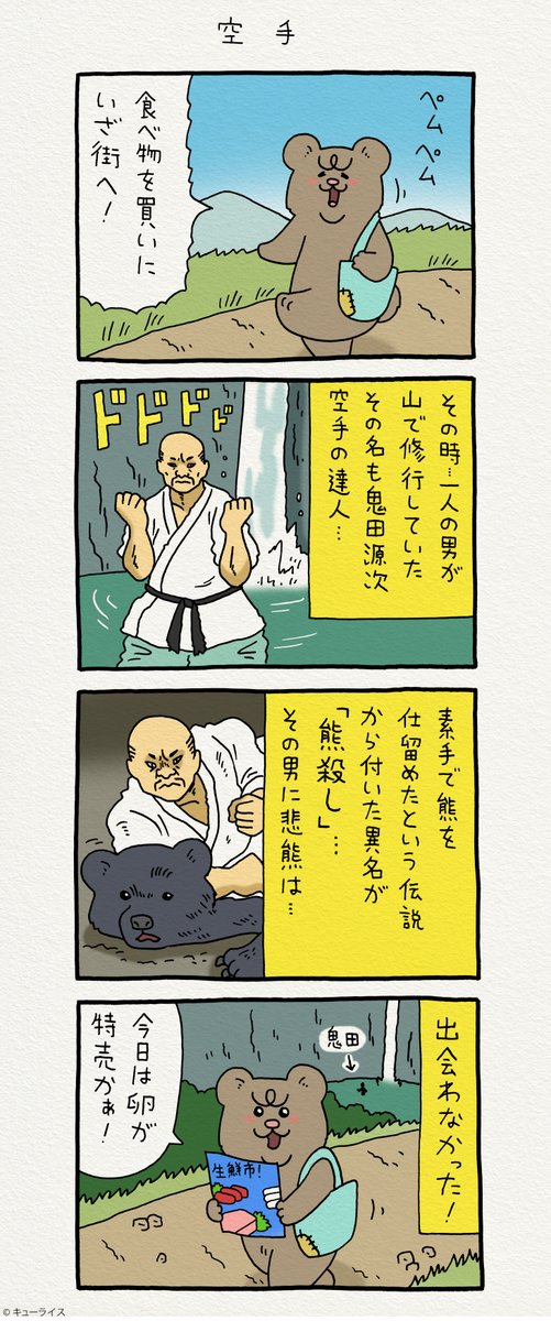 4コマ漫画 悲熊「空手」https://t.co/c7kgZQcLGq

#悲熊 