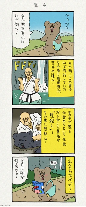 4コマ漫画 悲熊「空手」悲熊 