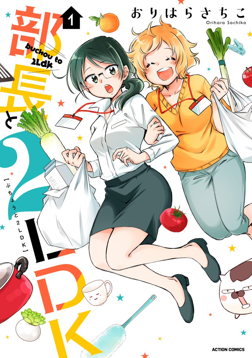 Uzivatel 百合ナビ Na Twitteru 新刊百合漫画情報 9 12 その1 本日は双葉社 アクションコミックスより 伊藤伸平先生の 地球侵略少女アスカ 第3巻 おりはらさちこ先生の 部長と2ldk 第1巻 師走冬子先生の あいたま 第13巻が発売です T Co 9fsgqy6to4
