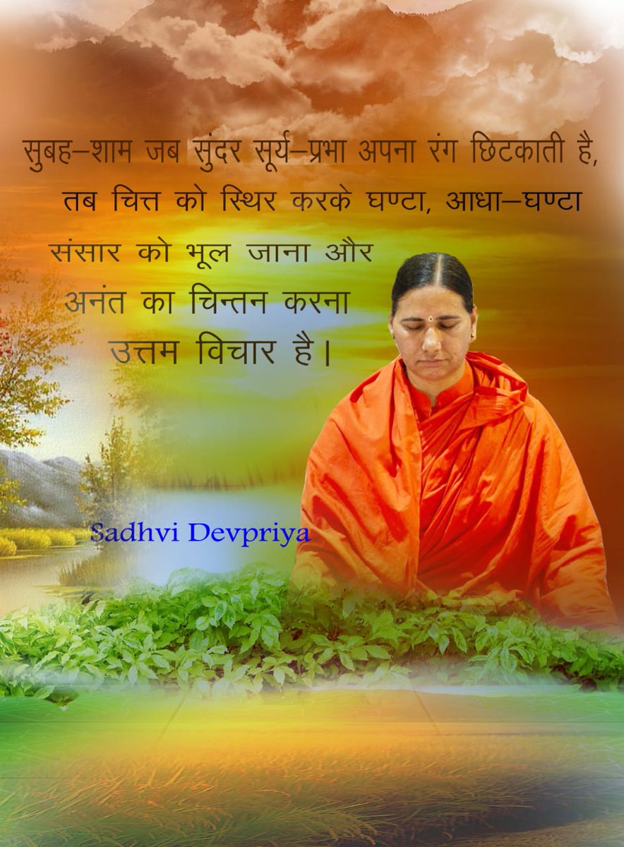 सुबह - शाम जब सुन्दर सूर्य -प्रभा अपना रंग छिटकाती है तब चित्त को स्थिर करके घंटा, आधा - घंटा संसार को भूल जाना और अनंत का चिंतन करना उत्तम विचार है l
#thoughtoftheday