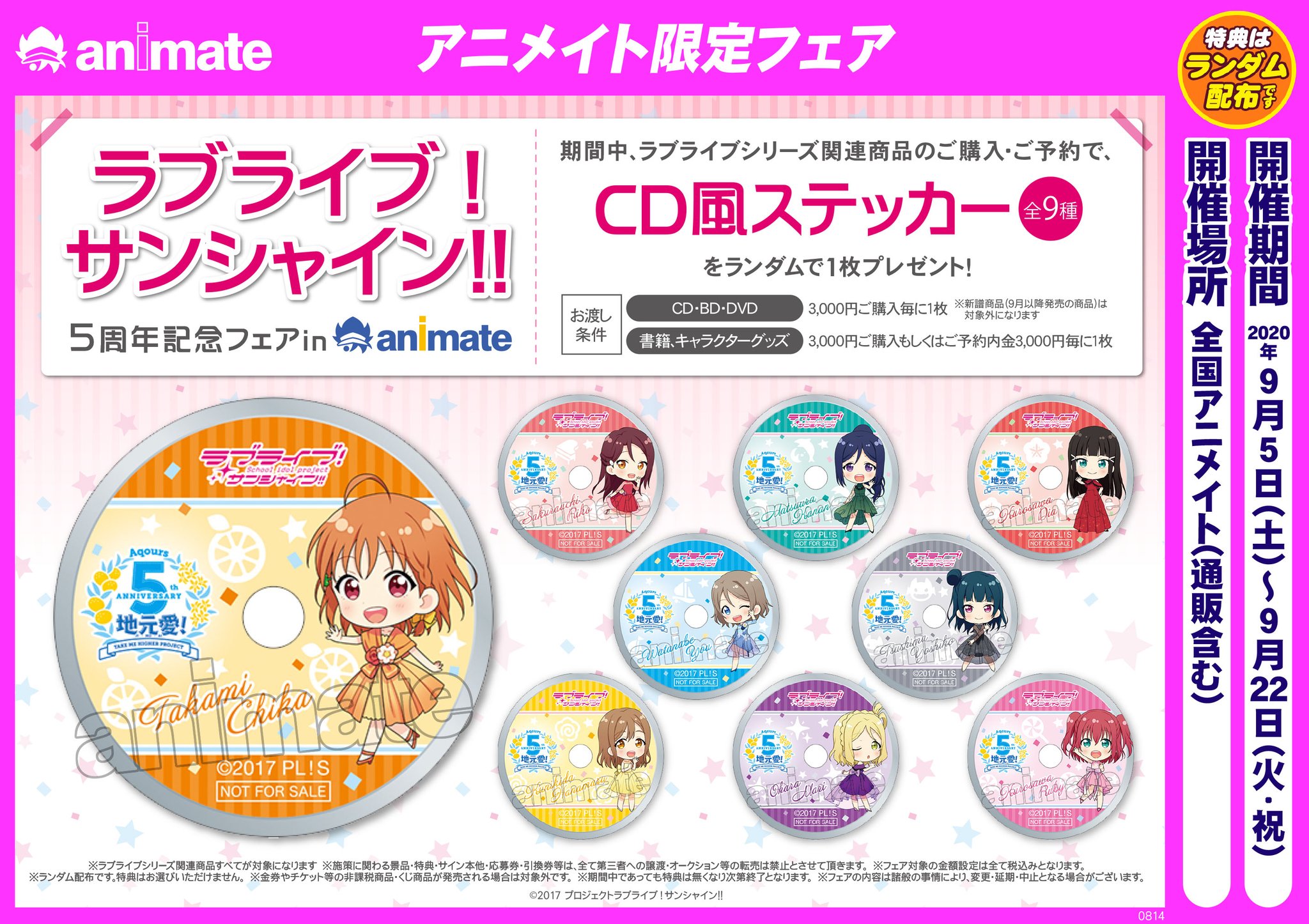 株式会社アニメイト ラブライブ サンシャイン 5周年記念フェアinアニメイト が開催中 期間中 対象商品のご購入 ご予約で Cd風ステッカー 全9種 をランダムで1枚プレゼントいたします 詳細はこちら T Co Necpsy6nwh Lovelive 株式会社アニメイト ラブライブ サンシャイン 5周年記念フェアinアニメイト が開催中 期間中 対象商品のご購入 ご予約で Cd風ステッカー 全9種 をランダムで1枚プレゼントいたします 詳細はこちら T Co Necpsy6nwh Lovelive