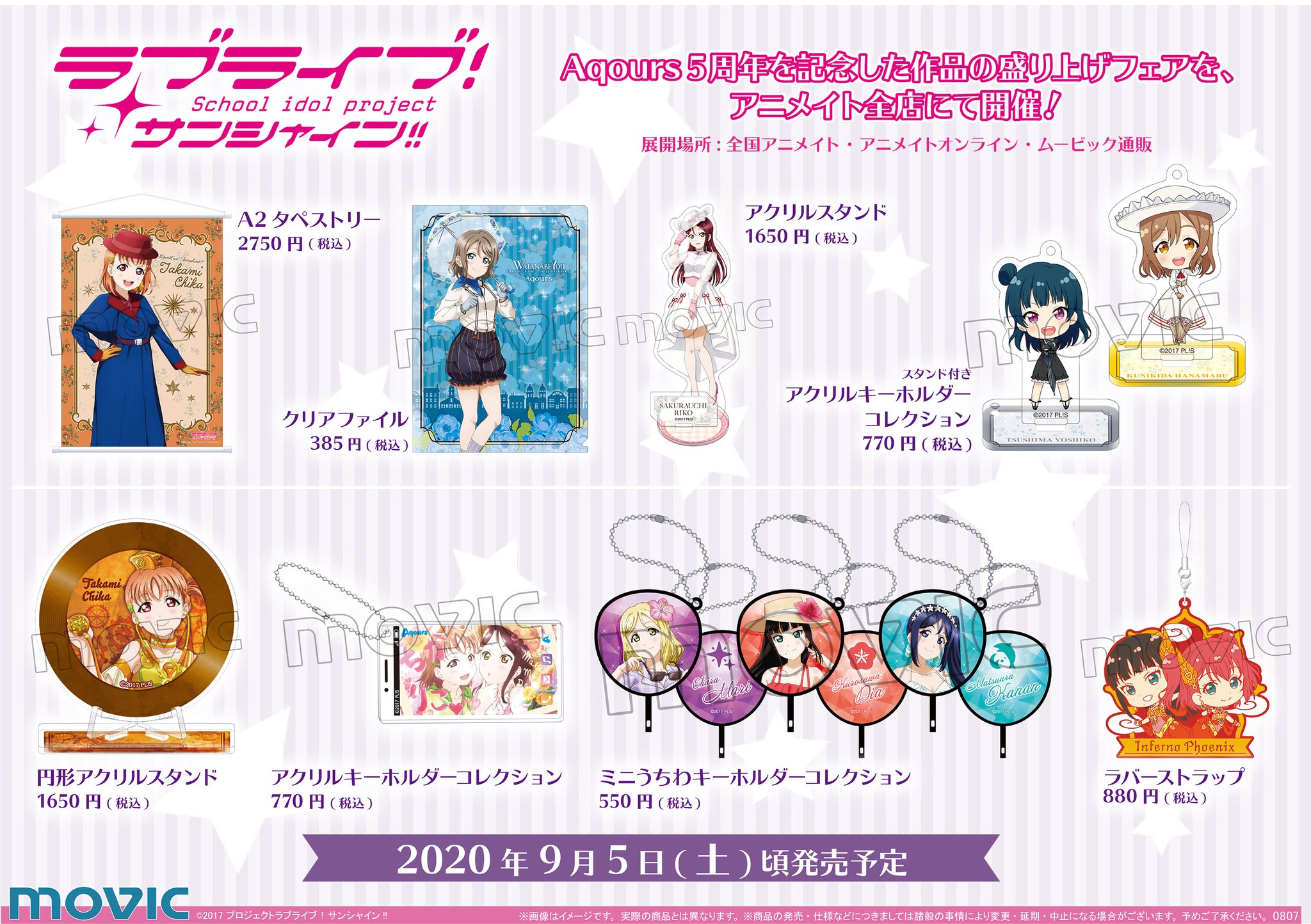 株式会社アニメイト ラブライブ サンシャイン 5周年記念フェアinアニメイト が開催中 期間中 対象商品のご購入 ご予約で Cd風ステッカー 全9種 をランダムで1枚プレゼントいたします 詳細はこちら T 株式会社アニメイト ラブライブ サンシャイン 5周年記念フェアinアニメイト が開催中 期間中 対象商品のご購入 ご予約で Cd風ステッカー 全9種 をランダムで1枚プレゼントいたします 詳細はこちら T