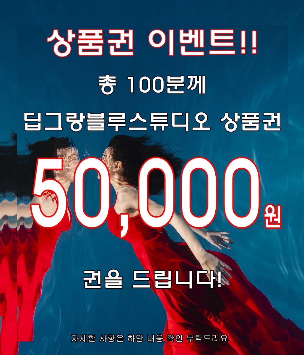 grandbleustudio's tweet photo. 딥그랑블루스튜디오 사용 가능한 5만원 상품권 이벤트 중입니다☺️
.
내용은 아래 참조 부탁드려요!!
.
트위터는 리포스팅 및 댓글 달아주시면 확인하겠습니다!
.
인스타로 진행하셔도 됩니다🥰
https://t.co/wBEPJzOeSW https://t.co/6ysC1Lv8g3