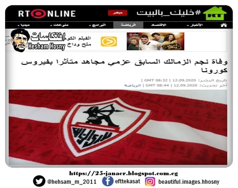 تفاصيل ..وفاة نجم الزمالك السابق  عزمي مجاهد  متأثرا بفيروس كورونا