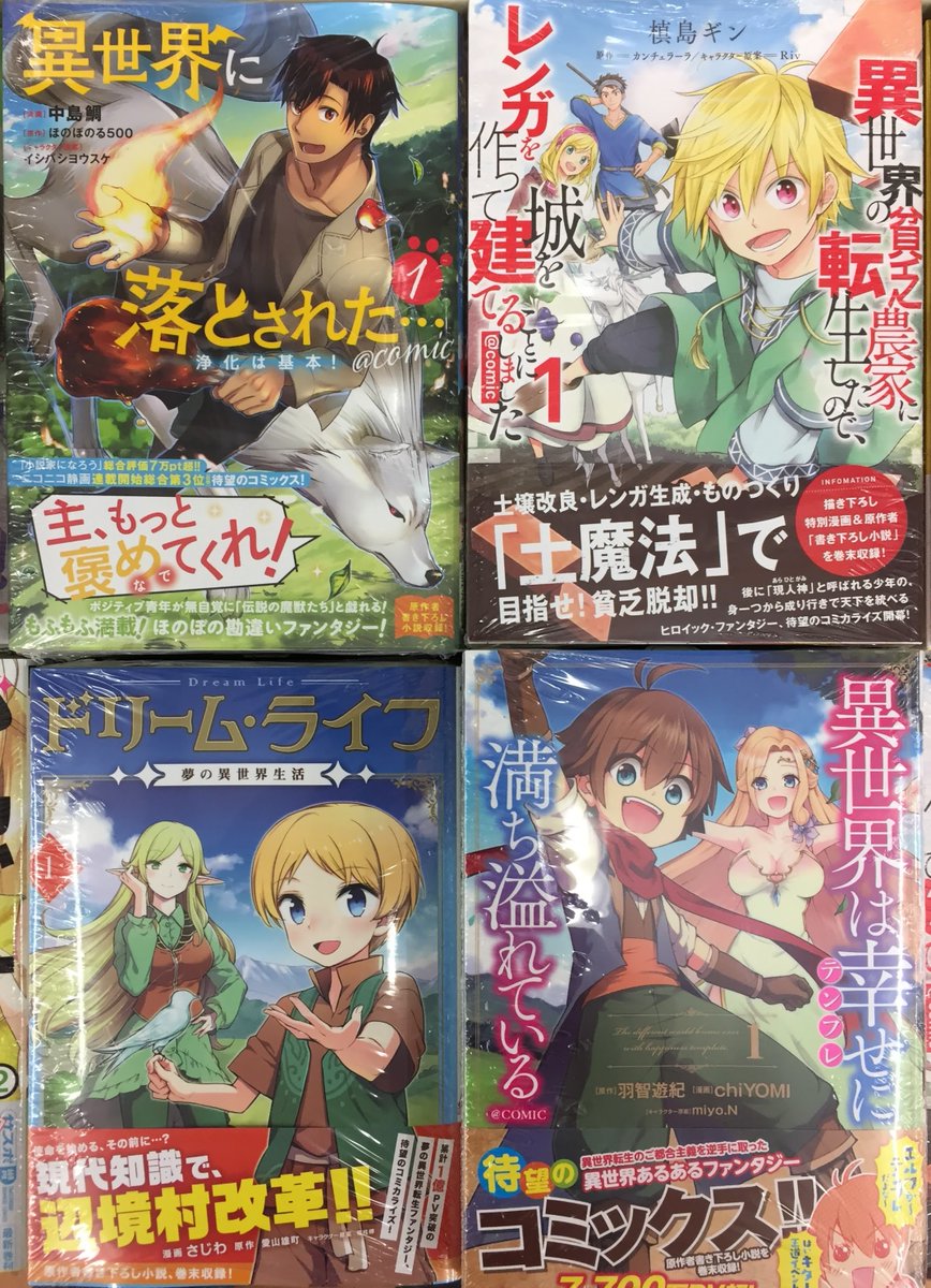 アニメイト岐阜 アニメイトアプリ配信中 Pa Twitter 新刊入荷情報 Toブックス ドリーム ライフ 異世界に落とされた 浄化は基本 異世界の貧乏農家に転生したので レンガを作って城を建てることにしました 異世界は幸せ テンプレ に満ち溢れている アニメイト岐阜 アニメイトアプリ配信中 Pa Twitter 新刊入荷情報 Toブックス ドリーム ライフ 異世界に落とされた 浄化は基本 異世界の貧乏農家に転生したので レンガを作って城を建てることにしました 異世界は幸せ テンプレ に満ち溢れている