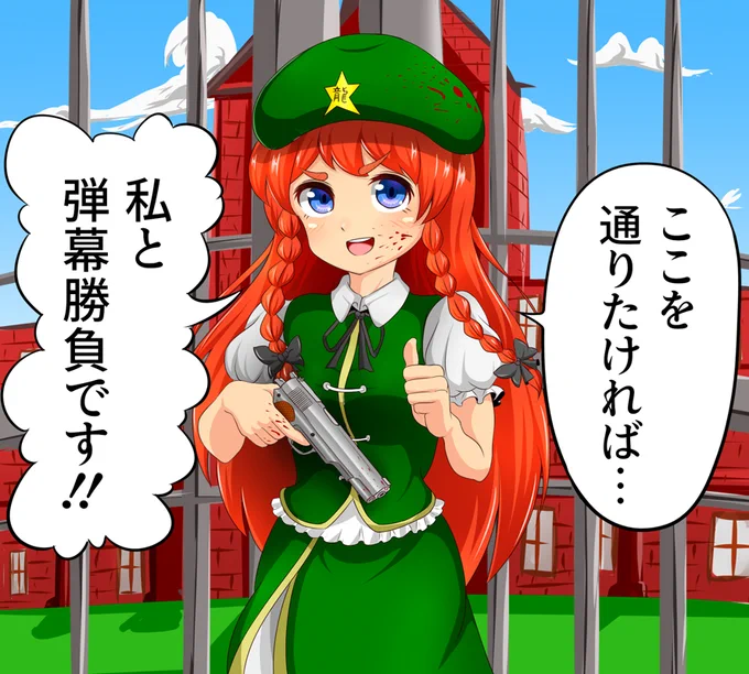 門番をする美鈴を描きました!
#東方 #紅美鈴 