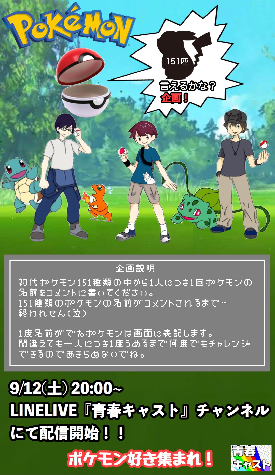 けだフレtv けだものフレンズ 野球youtube 青キャス Linelive 本日 00 企画 ポケモン言えるかな 初代ポケモン151匹の名前をコメント欄に書いてもらえるまで終われません っ 1人1匹まで 被ってもやり直し可 1度名前が