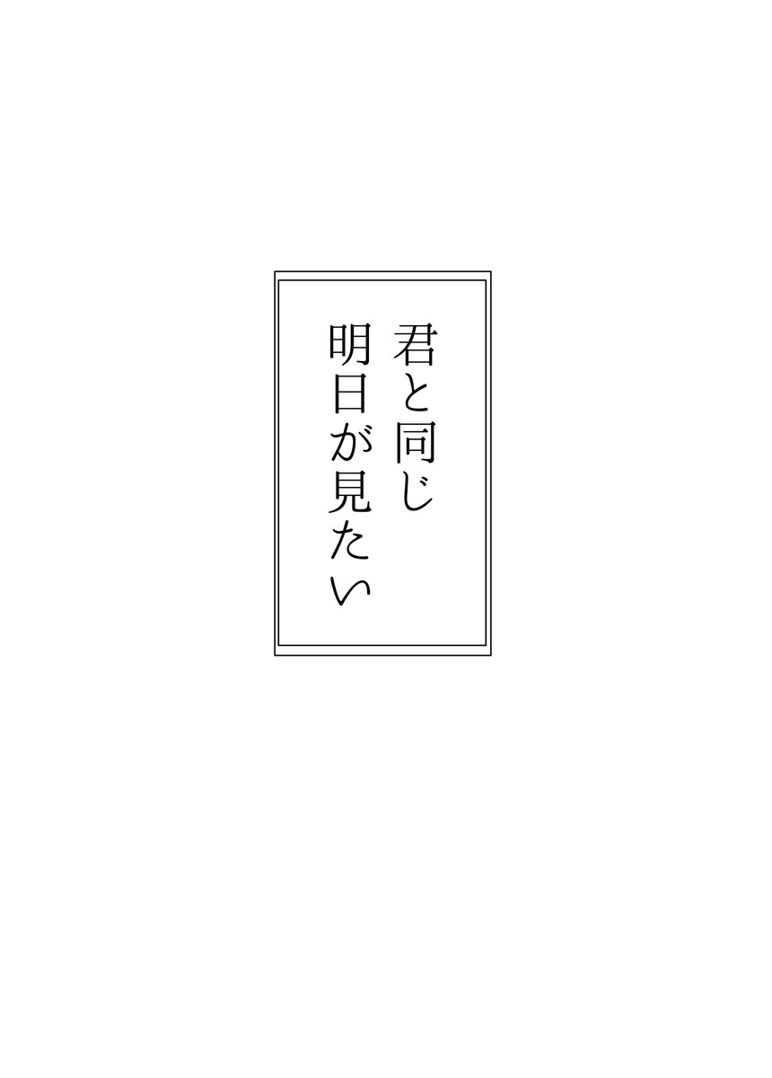 ピオぐだ♀新刊サンプル(1/3)サンプルツリーに続きます
発行日:10/11
A5/本文53ページ/600円(予定)
スパーク欠席となりますので、通販での頒布となります。通販情報はまた後日掲載します。
ピオぐだ♀二人が絆1から絆5になるまで、そして「明日」について考える短編集です。 