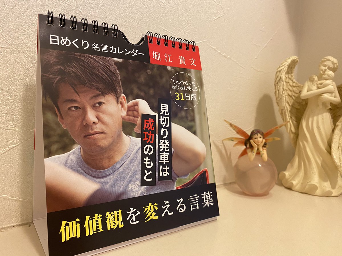 バーディー Huc広報 Daisoにありました ホリエモンの日めくり名言カレンダー 制作協力huc と入れてくださり感動 めちゃくちゃ自分アップデートのヒントが詰まってますよー 小学生から大人まで必見です 母親アップデート Huc 堀江貴文 バーディー Huc広報 Daisoにありました ホリエモンの日めくり名言カレンダー 制作協力huc と入れてくださり感動 めちゃくちゃ自分アップデートのヒントが詰まってますよー 小学生から大人まで必見です 母親アップデート Huc 堀江貴文