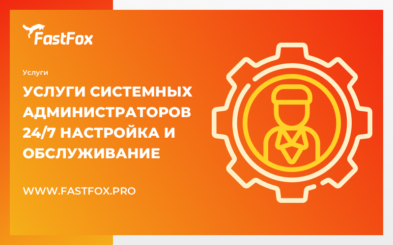 FastFoxPro's tweet image. Администрирование серверов — услуга по настройке, управлению и техническому обслуживанию вашего сервера специалистами FastFox.

Мы предлагаем как абонентское обслуживание по комплексному сопровождению сервера, так и разовые работы.

Подробнее: fastfox.pro/server-adminis…