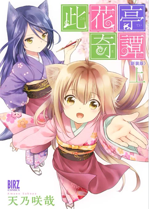 幻冬舎 天乃咲哉の漫画、#このはな綺譚 以外も全部半額になってます。

「此花亭奇譚(新装版)」上下巻
▶「このはな綺譚」の前日譚。柚が此花亭に来る話収録

「御伽楼館(新装版)」1～2巻
▶このはなと似たオムニバス物語。ドールとヨーロッパとフリルとファンタジー。
 https://t.co/UVW3Y5LKmd 