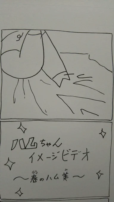 『こぶたのハムちゃん』
落書きハムちゃんシリーズ

イメージビデオって、こんなのですかねなのだ❓
お好きな人には堪らない仕上がりになっておりますなのだ‼️

#こぶたのハムちゃん #美飾家 #夏色の筆 #芸術の輪 #八コマ漫画 