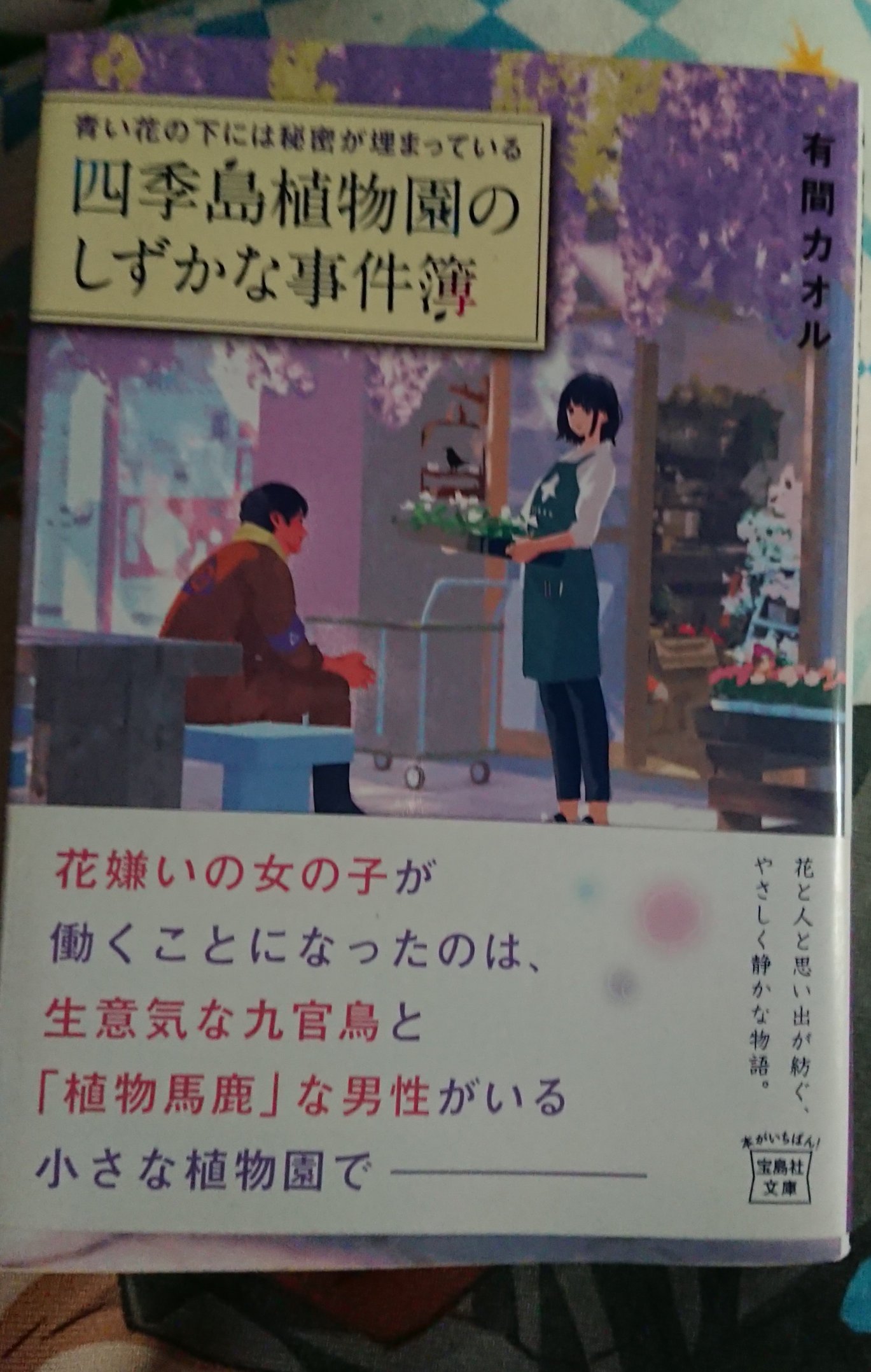 ゆうこ凛 読了 青い花の下には秘密が埋まっている 四季島植物園のしずかな事件簿 著 有間カオル 咲良ちゃんと島津さんの絡み 好きなのでもっと見たかったな T Co Mpyyg2hbko Twitter