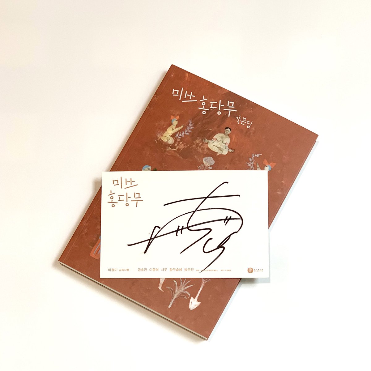 <미쓰 홍당무> 각본집 초판 특전! 이경미 감독님의 싸인까지 받아서 행복한 덕후는 웁니다. 덕잘알 플레인 아카이브 덕분에 <미쓰 홍당무>라는...