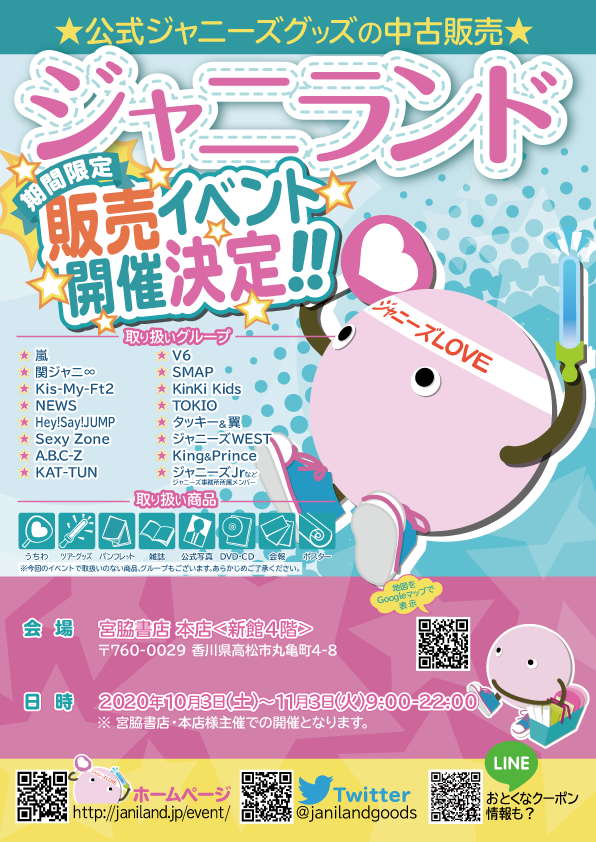 🎀催事決定‼️ジャニランド＠高松市🎀 10月3日（土）より、四国・香川