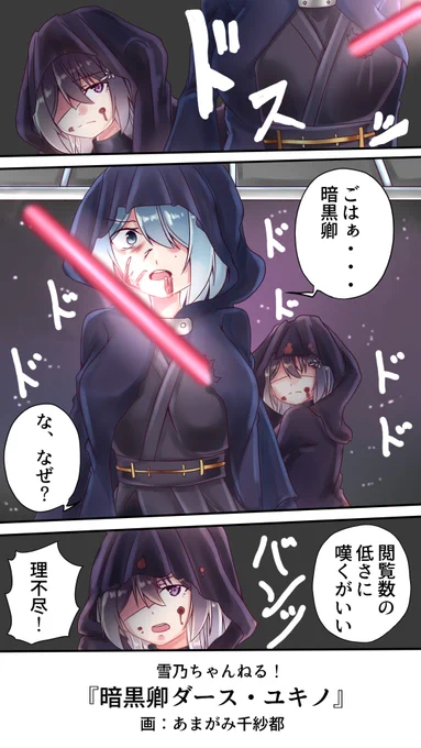 演技に気合が入ってますねぇ～
#雪乃ちゃんねる!
#宇宙の日 