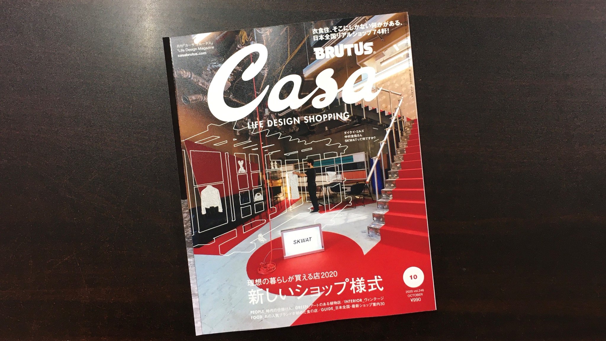 青山ブックセンター本店 בטוויטר Casa Brutus 年10月号 マガジンハウス が入荷しています 特集は 理想の暮らしが買える店 新しいショップ様式 表紙は中村圭佑さんによるプロジェクト Skwat 発生してしまった空きスペースを占拠し 写真集やアート