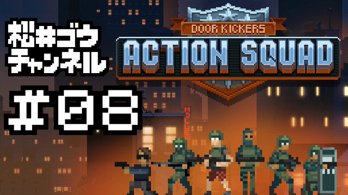 matsui5's tweet photo. 新作動画UP！

#08 Door Kickers: ActionSquad [実況]Switch版 チャプター４のボスとインフィニティタワー攻略！ 

横から見たレインボーシックスっぽいゲームです。興味を持ったSWAT隊員やテロリストの皆さん、良かったら見てってね。

#インディーゲーム #ActionSquad

https://t.co/vQB62sBCP9 https://t.co/jf3sxzVJKe